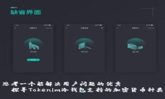 思考一个能解决用户问题的优秀    探寻Tokenim冷钱