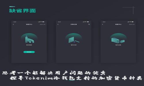 思考一个能解决用户问题的优秀  
  探寻Tokenim冷钱包支持的加密货币种类