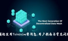 如何有效使用Tokenim零钱包：用户指南与常见问题