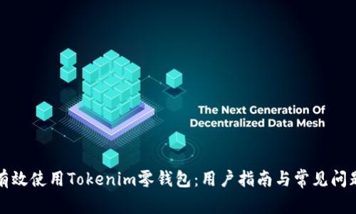 如何有效使用Tokenim零钱包：用户指南与常见问题解答