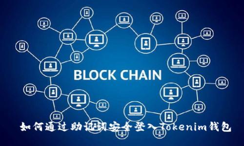  如何通过助记词安全登入Tokenim钱包