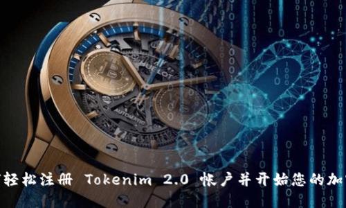 : 如何轻松注册 Tokenim 2.0 帐户并开始您的加密之旅