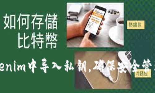 如何在Tokenim中导入私钥，确保安全管理加密资产