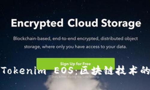 深入理解Tokenim EOS：区块链技术的未来趋势