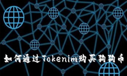 如何通过Tokenim购买狗狗币