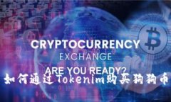 如何通过Tokenim购买狗狗币