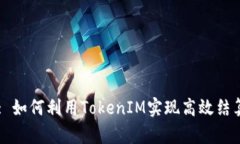 Title: 如何利用TokenIM实现高效结算收益