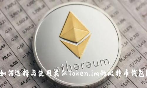 如何选择与使用类似Token.im的比特币钱包？