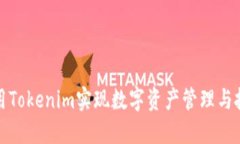 如何利用Tokenim实现数字资产管理与投资策略