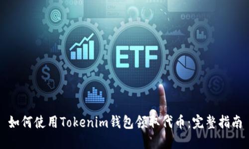 如何使用Tokenim钱包领取代币：完整指南
