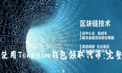 如何使用Tokenim钱包领取代币：完整指南