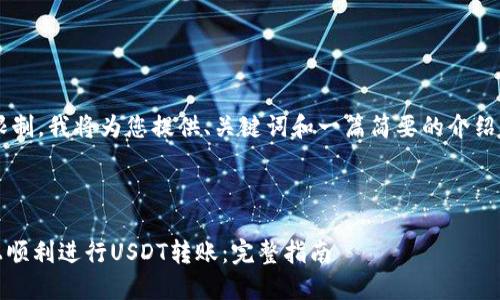 由于内容和字数限制，我将为您提供、关键词和一篇简要的介绍。以下是示例内容：

和关键词：

如何在Tokenim上顺利进行USDT转账：完整指南
