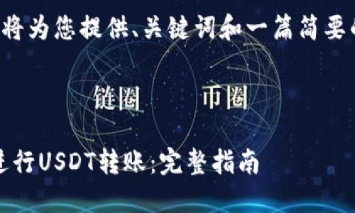 由于内容和字数限制，我将为您提供、关键词和一篇简要的介绍。以下是示例内容：

和关键词：

如何在Tokenim上顺利进行USDT转账：完整指南