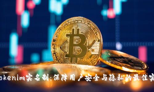  Tokenim实名制：保障用户安全与隐私的最佳实践