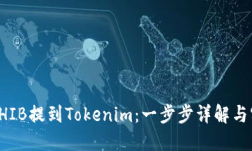 如何将SHIB提到Tokenim：一步步详解与实用技巧