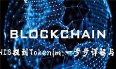 如何将SHIB提到Tokenim：一步步详解与实用技巧