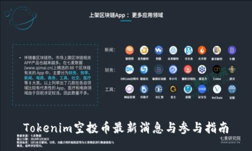 Tokenim空投币最新消息与参与指南