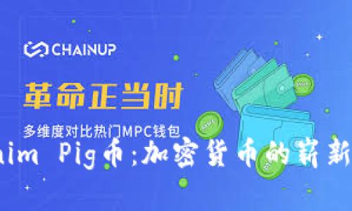  深入了解Tokenim Pig币：加密货币的崭新趋势与投资机会