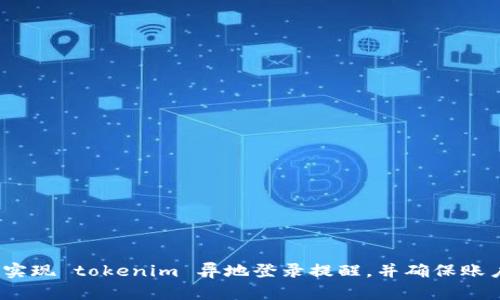  如何实现 tokenim 异地登录提醒，并确保账户安全
