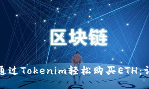 : 如何通过Tokenim轻松购买ETH：详细指南