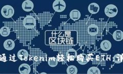 : 如何通过Tokenim轻松购买ETH：详细指南