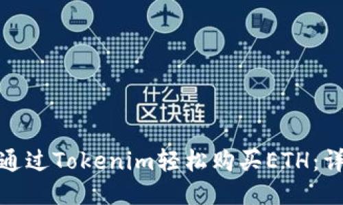 : 如何通过Tokenim轻松购买ETH：详细指南