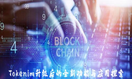 
Tokenim升级后的全新功能与应用探索