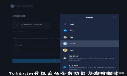 
Tokenim升级后的全新功能与应用探索