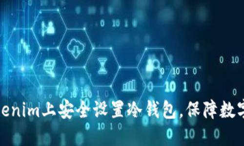 如何在Tokenim上安全设置冷钱包，保障数字资产安全