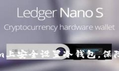 如何在Tokenim上安全设置冷钱包，保障数字资产安
