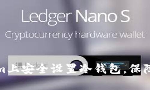 如何在Tokenim上安全设置冷钱包，保障数字资产安全