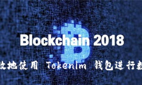 如何安全高效地使用 Tokenim 钱包进行数字资产管理
