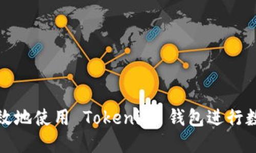如何安全高效地使用 Tokenim 钱包进行数字资产管理