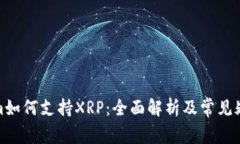 Tokenim如何支持XRP：全面解析及常见疑问解答