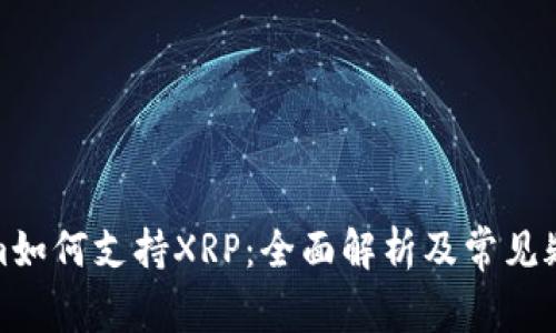 Tokenim如何支持XRP：全面解析及常见疑问解答