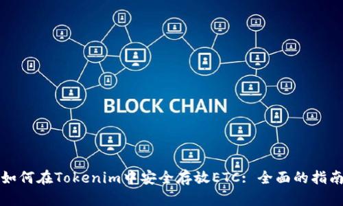 如何在Tokenim中安全存放ETC: 全面的指南