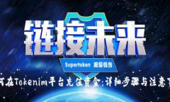 如何在Tokenim平台充值资金：详细步骤与注意事项