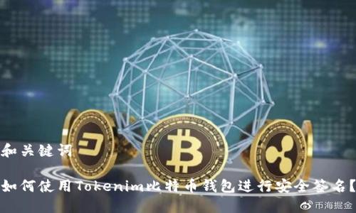 和关键词

如何使用Tokenim比特币钱包进行安全签名？