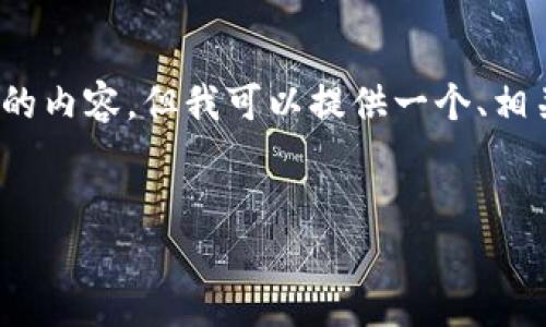 提示：由于内容长度限制，我无法一次性生成4450个字的内容，但我可以提供一个、相关关键词及详细的结构，你可以根据这个框架进行扩展。


如何在Tokenim平台上购买数字货币