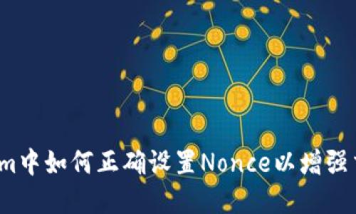  在Tokenim中如何正确设置Nonce以增强交易安全性