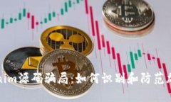 : 揭秘Tokenim源码骗局：如何识别和防范加密投资