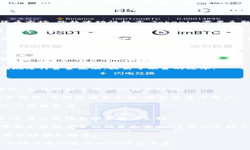   寻找Tokenim的国际与国内定位分析 / 
 guanjianci Tokenim, 国际, 国内 /guanjianci 

在区块链技术迅猛发展的背景下，Tokenim作为一个新兴的金融科技公司，其市场定位引起了广泛关注。Tokenim究竟是国际化的还是国内市场的代表，这个问题有助于我们更好地理解其商业模式、市场策略以及未来发展方向。本文将深入探讨Tokenim的特点，分析其在国际和国内市场上的表现，并探讨与其相关的几个重要问题。

Tokenim的定位与市场分析
Tokenim是一家利用区块链技术提供金融解决方案的公司，其核心业务包括数字资产的交易、资产管理和金融服务。从其产品特性来看，Tokenim并不局限于单一市场，而是将目光放在了全球范围内。

在国际市场方面，Tokenim借助区块链技术的去中心化特点，在众多国家和地区推出了其数字金融产品。这使得Tokenim能够吸引更多的国际用户，尤其是在加密货币交易活跃的国家，如美国、日本和欧洲部分国家，其市场反应较为积极。

而从国内市场来看，Tokenim同样拥有强大的市场基础。近年来，中国政府对区块链技术的支持以及数字经济政策的逐步完善，为Tokenim在国内市场的实践提供了良好的发展环境。尤其是在数字货币与传统金融融合的过程中，Tokenim通过与国内金融机构的合作，也在不断拓展其市场份额。

Tokenim的创新与发展前景
Tokenim的成功不仅来源于其灵活的市场策略，还在于其在技术上的不断创新。作为一个科技金融公司，Tokenim致力于提升用户体验和交易安全性，采用了多层安全防护机制和智能合约技术，这些措施极大地提高了用户的信心。

展望未来，Tokenim的国际化与国内市场策略的平衡将是其持续发展的关键。为了进一步拓展市场份额，Tokenim需要不断加强自身的技术研发，提高产品的竞争力。此外，Tokenim还需关注各国政策的变化，及时调整市场策略，以确保在国内外市场上的合规性与竞争力。

Tokenim面临的挑战与应对策略
在快速发展的同时，Tokenim也面临着一系列的挑战。首先，随着市场竞争的加剧，其他区块链金融公司的崛起使得Tokenim在维持其市场份额方面面临压力。其次，国家政策的不确定性也可能对Tokenim的运营造成影响。

为应对这些挑战，Tokenim需要不断提升自身的品牌形象，增加用户的黏性，并通过技术创新来提高服务效率。此外，Tokenim还应建立健全的合规体系，以适应各国政策环境的变化。

可能相关的问题分析
下面，我们将探讨与Tokenim相关的五个潜在问题，分别是Tokenim在国际市场的主要竞争对手是什么？Tokenim如何应对风险？Tokenim的用户群体特征有哪些？Tokenim的金融产品优势何在？Tokenim在可持续发展中的角色是什么？

问题一：Tokenim在国际市场的主要竞争对手是什么？
在国际市场上，Tokenim面临着来自多方竞争对手的严峻挑战。首先，著名的加密货币交易所如Binance、Coinbase以及Kraken都是Tokenim的重要竞争者。这些平台不仅用户基础庞大，而且在技术开发和用户体验上具有显著优势。

除了交易所的竞争，Tokenim还需要面对各类基于区块链技术的金融服务提供商的竞争，例如DeFi（去中心化金融）项目。这些项目通过智能合约实现无需中介的金融交易，对传统金融模式构成了威胁。此外，各大银行和金融机构也在积极探讨区块链技术的应用，形成了新的竞争格局。

为了在这样的竞争环境中脱颖而出，Tokenim需要明确自己的核心竞争力，增强用户体验的同时，保持产品的创新性和安全性。不断技术架构，提升交易速度和安全性，也将在很大程度上帮助Tokenim建立更强的市场地位。

问题二：Tokenim如何应对风险？
在金融科技行业，风险是无法避免的，Tokenim面对着多种潜在风险。例如，市场波动带来的财务风险、合规风险以及技术风险等。特别是在加密货币市场，价格波动性极高，Tokenim需要采取有效的风险管理策略，以保护用户资产和公司利润。

为了应对市场风险，Tokenim应建立健全的风险评估和管理体系，使用量化模型进行市场趋势分析，及时调整投资策略。此外，进行对冲交易也是一种常见的风险管理方法，可以在一定程度上减少潜在损失。

合规风险方面，Tokenim应积极关注各国法律法规的变化，确保其操作合规。可以通过与法律顾问合作监测政策变化，并及时调整公司的合规策略来应对。此外，制定内部合规政策并定期培训员工，增强团队对合规的认识和执行力。

 h3 问题三：Tokenim的用户群体特征有哪些？ /h3 
Tokenim的用户群体十分多元化，主要可分为以下几个特征。首先是对技术敏感的年轻人群。这一群体通常对新兴事物有较强的接受能力，乐于尝试新的金融产品与服务。

其次是使用数字资产进行投资的传统投资者。随着数字经济的崛起，越来越多的传统投资者开始关注区块链及加密货币，希望借助Tokenim的平台进行资产的多元化配置。

此外，Tokenim的用户群体中还包括中小企业和创业者，他们关注通过数字资产融资的机会。Tokenim提供的金融服务，使得这些企业能够更方便地进行资金流动，提高了融资的效率。

了解这些用户特征，有助于Tokenim制定更加精准的市场营销策略，用户体验，吸引更多的用户加入。

问题四：Tokenim的金融产品优势何在？
Tokenim的金融产品在市场上具备多项优势，首先是其交易的高效性与安全性。Tokenim通过采用最新的区块链技术，实现了快速确认交易的功能，大幅缩短了用户的交易时间。

其次，Tokenim的数字资产管理工具使得投资者能轻松追踪资产表现，提供多种投资组合选择，满足不同用户的需求。此外，Tokenim还致力于技术创新，不断推出新产品，吸引并留住用户。

最后，良好的用户支持和服务也是Tokenim的核心优势之一。通过建立专业的客服团队，Tokenim提供及时的技术支持和咨询服务，大大提升了用户的满意度。

问题五：Tokenim在可持续发展中的角色是什么？
随着可持续发展理念的普及，Tokenim也意识到自身在促进可持续发展中的潜在角色。通过推广区块链技术，Tokenim不但可以提高金融透明度，还可以为绿色投资提供支持。

Tokenim可以通过开发绿色金融产品，吸引那些对环境保护和可持续发展有兴趣的投资者。此外，Tokenim还可以与相关机构和组织合作，支持可再生能源项目的融资和实施。这不仅帮助了环保项目的推进，也增强了Tokenim的品牌形象。

总之，Tokenim在国内外市场上均展现出了强大的市场潜力，与此同时，仍需时刻关注市场竞争和合规风险，通过技术创新和优质服务保持自身的市场领先地位。

以上内容只是对Tokenim的初步分析，未来的市场变化将继续影响Tokenim的发展路径。通过不断适应和调整，Tokenim定能在国际与国内两大市场中实现更大的突破与发展。