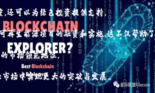   寻找Tokenim的国际与国内定位分析 / 
 guanjianci Tokenim, 国际, 国内 /guanjianci 

在区块链技术迅猛发展的背景下，Tokenim作为一个新兴的金融科技公司，其市场定位引起了广泛关注。Tokenim究竟是国际化的还是国内市场的代表，这个问题有助于我们更好地理解其商业模式、市场策略以及未来发展方向。本文将深入探讨Tokenim的特点，分析其在国际和国内市场上的表现，并探讨与其相关的几个重要问题。

Tokenim的定位与市场分析
Tokenim是一家利用区块链技术提供金融解决方案的公司，其核心业务包括数字资产的交易、资产管理和金融服务。从其产品特性来看，Tokenim并不局限于单一市场，而是将目光放在了全球范围内。

在国际市场方面，Tokenim借助区块链技术的去中心化特点，在众多国家和地区推出了其数字金融产品。这使得Tokenim能够吸引更多的国际用户，尤其是在加密货币交易活跃的国家，如美国、日本和欧洲部分国家，其市场反应较为积极。

而从国内市场来看，Tokenim同样拥有强大的市场基础。近年来，中国政府对区块链技术的支持以及数字经济政策的逐步完善，为Tokenim在国内市场的实践提供了良好的发展环境。尤其是在数字货币与传统金融融合的过程中，Tokenim通过与国内金融机构的合作，也在不断拓展其市场份额。

Tokenim的创新与发展前景
Tokenim的成功不仅来源于其灵活的市场策略，还在于其在技术上的不断创新。作为一个科技金融公司，Tokenim致力于提升用户体验和交易安全性，采用了多层安全防护机制和智能合约技术，这些措施极大地提高了用户的信心。

展望未来，Tokenim的国际化与国内市场策略的平衡将是其持续发展的关键。为了进一步拓展市场份额，Tokenim需要不断加强自身的技术研发，提高产品的竞争力。此外，Tokenim还需关注各国政策的变化，及时调整市场策略，以确保在国内外市场上的合规性与竞争力。

Tokenim面临的挑战与应对策略
在快速发展的同时，Tokenim也面临着一系列的挑战。首先，随着市场竞争的加剧，其他区块链金融公司的崛起使得Tokenim在维持其市场份额方面面临压力。其次，国家政策的不确定性也可能对Tokenim的运营造成影响。

为应对这些挑战，Tokenim需要不断提升自身的品牌形象，增加用户的黏性，并通过技术创新来提高服务效率。此外，Tokenim还应建立健全的合规体系，以适应各国政策环境的变化。

可能相关的问题分析
下面，我们将探讨与Tokenim相关的五个潜在问题，分别是Tokenim在国际市场的主要竞争对手是什么？Tokenim如何应对风险？Tokenim的用户群体特征有哪些？Tokenim的金融产品优势何在？Tokenim在可持续发展中的角色是什么？

问题一：Tokenim在国际市场的主要竞争对手是什么？
在国际市场上，Tokenim面临着来自多方竞争对手的严峻挑战。首先，著名的加密货币交易所如Binance、Coinbase以及Kraken都是Tokenim的重要竞争者。这些平台不仅用户基础庞大，而且在技术开发和用户体验上具有显著优势。

除了交易所的竞争，Tokenim还需要面对各类基于区块链技术的金融服务提供商的竞争，例如DeFi（去中心化金融）项目。这些项目通过智能合约实现无需中介的金融交易，对传统金融模式构成了威胁。此外，各大银行和金融机构也在积极探讨区块链技术的应用，形成了新的竞争格局。

为了在这样的竞争环境中脱颖而出，Tokenim需要明确自己的核心竞争力，增强用户体验的同时，保持产品的创新性和安全性。不断技术架构，提升交易速度和安全性，也将在很大程度上帮助Tokenim建立更强的市场地位。

问题二：Tokenim如何应对风险？
在金融科技行业，风险是无法避免的，Tokenim面对着多种潜在风险。例如，市场波动带来的财务风险、合规风险以及技术风险等。特别是在加密货币市场，价格波动性极高，Tokenim需要采取有效的风险管理策略，以保护用户资产和公司利润。

为了应对市场风险，Tokenim应建立健全的风险评估和管理体系，使用量化模型进行市场趋势分析，及时调整投资策略。此外，进行对冲交易也是一种常见的风险管理方法，可以在一定程度上减少潜在损失。

合规风险方面，Tokenim应积极关注各国法律法规的变化，确保其操作合规。可以通过与法律顾问合作监测政策变化，并及时调整公司的合规策略来应对。此外，制定内部合规政策并定期培训员工，增强团队对合规的认识和执行力。

 h3 问题三：Tokenim的用户群体特征有哪些？ /h3 
Tokenim的用户群体十分多元化，主要可分为以下几个特征。首先是对技术敏感的年轻人群。这一群体通常对新兴事物有较强的接受能力，乐于尝试新的金融产品与服务。

其次是使用数字资产进行投资的传统投资者。随着数字经济的崛起，越来越多的传统投资者开始关注区块链及加密货币，希望借助Tokenim的平台进行资产的多元化配置。

此外，Tokenim的用户群体中还包括中小企业和创业者，他们关注通过数字资产融资的机会。Tokenim提供的金融服务，使得这些企业能够更方便地进行资金流动，提高了融资的效率。

了解这些用户特征，有助于Tokenim制定更加精准的市场营销策略，用户体验，吸引更多的用户加入。

问题四：Tokenim的金融产品优势何在？
Tokenim的金融产品在市场上具备多项优势，首先是其交易的高效性与安全性。Tokenim通过采用最新的区块链技术，实现了快速确认交易的功能，大幅缩短了用户的交易时间。

其次，Tokenim的数字资产管理工具使得投资者能轻松追踪资产表现，提供多种投资组合选择，满足不同用户的需求。此外，Tokenim还致力于技术创新，不断推出新产品，吸引并留住用户。

最后，良好的用户支持和服务也是Tokenim的核心优势之一。通过建立专业的客服团队，Tokenim提供及时的技术支持和咨询服务，大大提升了用户的满意度。

问题五：Tokenim在可持续发展中的角色是什么？
随着可持续发展理念的普及，Tokenim也意识到自身在促进可持续发展中的潜在角色。通过推广区块链技术，Tokenim不但可以提高金融透明度，还可以为绿色投资提供支持。

Tokenim可以通过开发绿色金融产品，吸引那些对环境保护和可持续发展有兴趣的投资者。此外，Tokenim还可以与相关机构和组织合作，支持可再生能源项目的融资和实施。这不仅帮助了环保项目的推进，也增强了Tokenim的品牌形象。

总之，Tokenim在国内外市场上均展现出了强大的市场潜力，与此同时，仍需时刻关注市场竞争和合规风险，通过技术创新和优质服务保持自身的市场领先地位。

以上内容只是对Tokenim的初步分析，未来的市场变化将继续影响Tokenim的发展路径。通过不断适应和调整，Tokenim定能在国际与国内两大市场中实现更大的突破与发展。