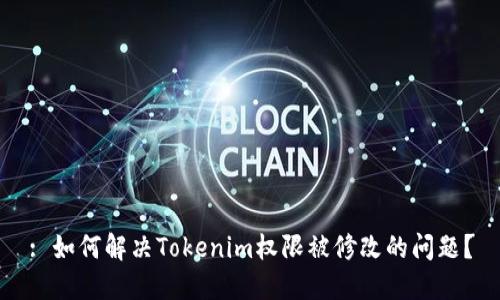 : 如何解决Tokenim权限被修改的问题？