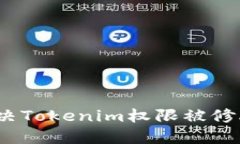: 如何解决Tokenim权限被修改的问题？