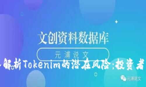 深入解析Tokenim的潜在风险：投资者必读