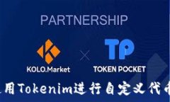   如何使用Tokenim进行自定义代币交易？