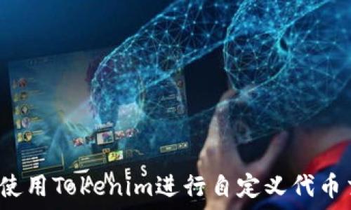   
如何使用Tokenim进行自定义代币交易？
