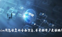 biao ti比特币钱包Tokenim恢复指南/biao ti比特币钱包