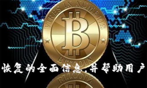 biao ti比特币钱包Tokenim恢复指南/biao ti
比特币钱包, Tokenim, 恢复/guanjianci

引言
在当今数字货币时代，比特币作为最流行的加密货币之一，已经吸引了无数投资者和爱好者。为了安全存储和管理比特币，用户往往选择使用数字钱包，其中Tokenim是较为知名的一款。然而，由于各种原因，用户可能会遇到钱包数据丢失或者无法访问的情况。在这种情况下，如何有效恢复Tokenim钱包就变得至关重要。本指南将详细探讨如何恢复Tokenim钱包，保障用户的比特币安全。

Tokenim钱包的基本概述
Tokenim是一款多功能的数字资产钱包，支持多种加密货币，尤其是比特币。它提供了用户友好的界面，便于管理、交易和转账。同时，Tokenim钱包以其高安全性而著称，采用了多重加密机制，保护用户的资产不受威胁。
使用Tokenim钱包的用户，需要定期进行备份，以防止意外情况导致数据丢失。备份通常包括私钥、助记词等, 这是恢复钱包的关键。而在这里，我们就要着重讨论如何利用这些信息恢复Tokenim钱包。

第一步：了解Tokenim钱包恢复的必要条件
在进行恢复之前，用户需要确保他们手中有一些必要的信息和工具：
ul
   listrong助记词：/strong如果在创建钱包时备份了助记词，这是恢复账户最直接的方式。/li
   listrong私钥：/strong私钥是一串与特定比特币地址相关联的密码，用户可以利用私钥来访问和控制相应的比特币。/li
   listrong备份文件：/strong如果用户在使用Tokenim时进行了数据备份，那么找到这些备份文件将极大地简化恢复过程。/li
   listrong兼容设备：/strong确保恢复操作在Tokenim支持的平台上进行，如手机、平板或电脑。/li
/ul

第二步：使用助记词恢复Tokenim钱包
使用助记词恢复Tokenim钱包是一种非常常见且简便的方法。以下是详细步骤：
ol
   listrong打开Tokenim应用：/strong在安装Tokenim应用的设备上打开该应用。/li
   listrong选择恢复钱包：/strong在登录界面，选择“恢复钱包”或“导入钱包”的选项。/li
   listrong输入助记词：/strong按照提示输入助记词，注意单词的顺序和拼写准确。/li
   listrong设置新密码：/strong输入新密码以保护您的钱包。此密码不应与旧密码相同，以确保安全。/li
   listrong完成恢复：/strong完成后，您将看到您的比特币和其他加密货币会自动显示在钱包中。/li
/ol

第三步：使用私钥恢复Tokenim钱包
如果用户没有助记词，但有私钥，也可以通过以下步骤恢复钱包：
ol
   listrong访问Tokenim应用：/strong同样在设备上打开Tokenim应用。/li
   listrong选择导入私钥：/strong在主界面选择“导入钱包”或“使用私钥恢复”。/li
   listrong输入私钥：/strong将私钥粘贴到输入框中，确保没有多余的空格。/li
   listrong设置新密码：/strong输入保护钱包的新密码，以增强安全性。/li
   listrong完成恢复：/strong在确认输入正确后，您的资产将显示在钱包中。/li
/ol

第四步：恢复过程中可能遇到的问题
在恢复Tokenim钱包的过程中，用户可能会遇到一些问题，以下是常见的几种情况及解决方案：
ol
   listrong输入错误：/strong助记词或私钥输入错误会导致无法恢复钱包。建议仔细检查，确保没有拼写错误或顺序错误。/li
   listrong备份文件丢失：/strong如果用户丢失了备份文件，恢复可能会很困难。建议在使用之前确保多个位置有安全备份。/li
   listrong应用版本不兼容：/strong部分旧版Tokenim可能不支持最新的恢复功能。务必确保使用最新版本的应用。/li
/ol

可能相关问题

1. Tokenim钱包丢失助记词怎么办？
丢失助记词的情况非常常见，但恢复钱包的难度将大大增加。助记词是恢复钱包的唯一方法，因此在创建钱包时务必要安全备份。如果不幸丢失助记词，用户可以尝试以下步骤：
h4如果有私钥/h4
如果用户手中仍然有与助记词关联的私钥，可以通过私钥直接导入钱包。以上已经详细介绍了通过私钥恢复Tokenim钱包的步骤，用户只需按照步骤操作即可。
h4尝试联系客户支持/h4
如果用户没有私钥或备份，建议尽快联系Tokenim的客户支持寻求帮助。他们可能会要求提供一些身份验证信息以验证您的所有权，但请注意，通常情况下，无法恢复丢失的助记词时，资产安全将受到很大的影响。
h4预防措施/h4
为避免将来再度出现此类问题，用户应该定期备份助记词，并将其存放在安全的地方，最好是纸质的形式，或使用硬件钱包等更加安全的方式。

2. 从Tokenim迁移至其他钱包的步骤是什么？
有时候用户可能想要将资产从Tokenim转移到其他数字钱包中，以下是简单的迁移步骤：
ol
   listrong查看余额：/strong首先在Tokenim中确认比特币的余额，确保没有遗漏。/li
   listrong获取目标钱包地址：/strong在新钱包中获取接收地址。/li
   listrong选择转账：/strong在Tokenim中选择转账功能，填写接收地址和转账金额。/li
   listrong验证信息：/strong再次核对接收地址，确认无误后提交转账请求。/li
   listrong检查状态：/strong在新钱包中检查余额确认资金到账。/li
/ol
在迁移资产时，一定要确认地址无误，避免因地址错误导致的资金损失。同时，注意转账手续费，以确保账户余额足够。

3. Tokenim钱包的安全性如何保障？
安全性是数字钱包至关重要的一点，以下是一些保障Tokenim钱包安全的措施：
h4使用强密码/h4
确保钱包设置强密码，避免使用常见的简单密码。强密码包括字母（大写和小写）、数字和特殊字符的组合，并且长度不少于12位。
h4定期备份/h4
定期备份助记词和私钥，并将其存放在不同位置，保护的方式包括纸质备份和加密磁盘等。
h4启用双因素认证/h4
如果Tokenim支持双因素认证，务必启用此功能。当进行敏感操作时，需要额外的一层保护，降低账户被盗的风险。
h4保持应用更新/h4
确保您的Tokenim应用总是更新到最新版本，以享受最新的安全功能和补丁。


4. Tokenim钱包是否支持多币种？
Tokenim不仅支持比特币，还支持多种其他主流加密货币，包括以太坊、莱特币等。用户可以在同一钱包中存储和管理不同种类的数字资产。转账和交易时，用户需要选择对应的币种进行操作。以下是Tokenim支持多币种的一些优势：
ul
   listrong统一管理：/strong用户可以在一个平台上管理多种资产，方便快捷。/li
   listrong即时交换：/strong部分钱包可能内置交易功能，用户可以即时在不同币种间进行交换。/li
/ul
然而，使用多币种钱包时，用户需要特别注意不同币种的交易差异，确保了解每一种数字资产的特点及风险。

5. 如何避免Tokenim钱包被盗的风险？
数字资产被盗是严重的问题，用户需要采取适当的措施来降低风险。以下是一些有效的防护建议：
ul
   listrong不分享相关信息：/strong确保不分享助记词、私钥及密码，任何人获取这些信息都有可能导致资金损失。/li
   listrong使用硬件钱包存储大额资产：/strong对于长期持有和大数量的数字资产，考虑将其转存于硬件钱包中，增加安全性。/li
   listrong警惕网络钓鱼攻击：/strong避免点击可疑链接，确保只在官方网站下载软件，及时保护个人信息。/li
   listrong定期检查账户活动：/strong定期查看账户记录，确保没有可疑交易。/li
/ul

结语
总体而言，恢复Tokenim钱包虽然涉及一定的技术流程，但只要用户按照正确步骤进行，并且事先做好备份，就能够有效防止数据丢失。希望本指南能为用户提供有关Tokenim钱包恢复的全面信息，并帮助用户更好地管理他们的比特币资产。无论何时，安全都是最重要的，因此持有和使用数字资产时，务必意识到保护自己的重要性。